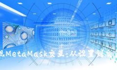 通过代码实现MetaMask交互：从设置到交易全过程指