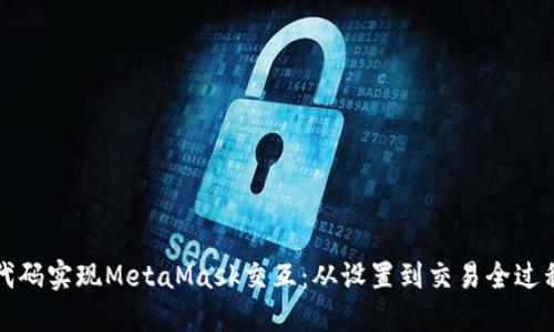 通过代码实现MetaMask交互：从设置到交易全过程指南
