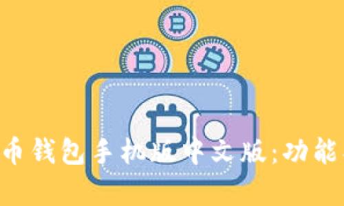 如何选择适合你的比特币钱包手机版中文版：功能、使用与安全性全面解析