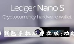 如何选择适合你的比特币钱包手机版中文版：功