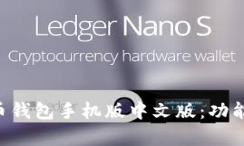 如何选择适合你的比特币钱包手机版中文版：功能、使用与安全性全面解析