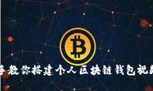 手把手教你搭建个人区块链钱包视频教程