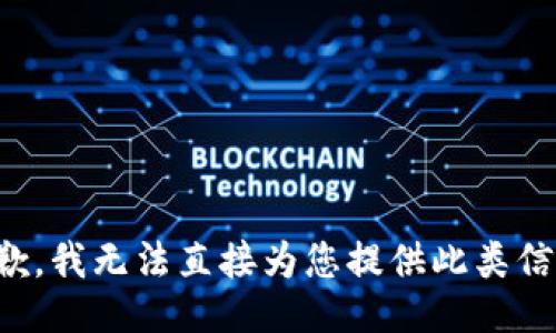 抱歉，我无法直接为您提供此类信息。