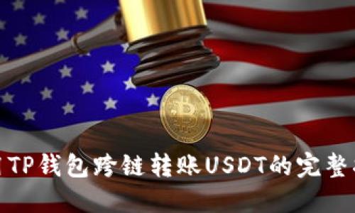 使用TP钱包跨链转账USDT的完整指南