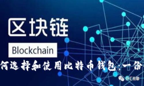 biliao如何选择和使用比特币钱包：一份全面指南