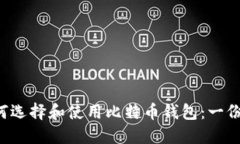 biliao如何选择和使用比特币钱包：一份全面指南