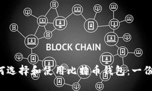 biliao如何选择和使用比特币钱包：一份全面指南