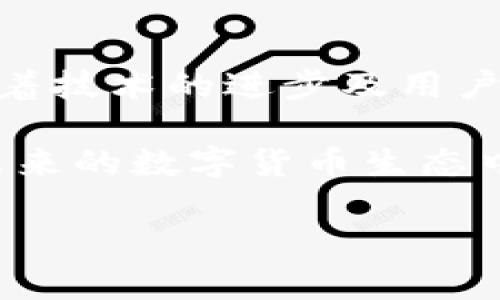 tiaoti全面解析小狐钱包原生代币：如何在数字货币世界中发挥关键作用/tiaoti

小狐钱包, 原生代币, 数字货币, 区块链/guanjianci

引言：数字货币的新时代
随着区块链技术的快速发展，数字货币的应用场景不断拓宽。作为一种新兴的金融工具，数字货币不仅改变了我们传统的支付方式，还在各个领域展现出巨大的潜力。小狐钱包作为数字资产的管理工具，其原生代币更是成为了许多用户关注的焦点。接下来，我们将深度探讨小狐钱包的原生代币，包括它的功能、优势及在市场中的重要性。

小狐钱包简介
小狐钱包是一款创新型的数字钱包，旨在为用户提供安全、高效的数字资产管理服务。用户可以在小狐钱包中轻松存储、转账和交易各种数字资产，包括比特币、以太坊及其他各类 ERC20 代币。小狐钱包的用户界面友好，支持多种语言，极大地方便了全球用户的使用。

原生代币的定义与重要性
原生代币是指在特定区块链网络中发行的数字资产，通常用于支付交易费用、参与网络治理、获取收益等。小狐钱包的原生代币在生态系统中扮演着重要角色，用户通过持有和使用这些代币，可以享受平台提供的多种服务和福利。例如，通过持有小狐钱包的原生代币，用户可以享受更低的交易费用，甚至参与新项目的早期融资。

小狐钱包原生代币的功能
小狐钱包的原生代币具备多种功能，尽管简单直接，但却极大增强了用户粘性和平台活跃度。首先，持有这些代币的用户可以参与平台的各项活动，包括投票治理、参与空投等。其次，这些代币可以用于支付手续费，降低用户的交易成本。此外，平台可能会不定期开展代币回购和销毁活动，从而提升代币的稀缺性和价值。

用户如何获取小狐钱包原生代币
用户可以通过多种渠道获取小狐钱包的原生代币。最普遍的途径即是通过交易平台进行购买，在许多主流交易平台上都可以找到小狐钱包的原生代币。此外，通过参与小狐钱包的社区活动、推广任务，用户还可以获得免费空投或奖励。

原生代币在区块链生态中的立足之本
小狐钱包的原生代币不仅是交易介质，更是区块链生态的重要组成部分。通过智能合约，原生代币可以实现复杂的应用场景，如去中心化金融（DeFi）平台、非同质化代币（NFT）市场等。这意味着，持有小狐钱包的原生代币的用户，可以在更广泛的生态中探索其价值，获取更多的投资机会和创新的应用体验。

市场前景与未来展望
在经历了数字货币市场的波动后，越来越多的投资者和用户开始关注区块链技术的实际应用和潜在价值。小狐钱包的原生代币作为连接用户和区块链生态的桥梁，其市场前景极具吸引力。随着更多项目的加入，小狐钱包的原生代币有望成为数字资产的主流选择之一。

小结：认识和把握数字资产的未来
小狐钱包的原生代币不仅仅是一种数字资产，更是用户参与区块链生态的一种方式。它的多元化功能和潜在的市场价值，为用户提供了更多的选择与机会。随着技术的进步及用户群体的扩大，小狐钱包的原生代币将继续发挥其重要作用，助力用户更好地在数字货币的世界中立足。 

总结而言，小狐钱包及其原生代币是一个充满潜力的项目，个人与投资者若能审时度势，把握住机遇，将有可能在这一充满活力的市场中获得丰厚的回报。在未来的数字货币生态中，让我们共同期待小狐钱包为我们带来的更多惊喜。 

这样一篇文章不仅展示了小狐钱包原生代币的各个方面，更能引导读者深入理解其背后的价值及应用前景，激发用户对这个项目的浓厚兴趣。