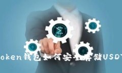 全面解析：Imtoken钱包如何安全存储USDT及其运作原