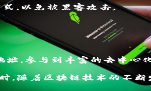 周周MetaMask 钱包地址的查找与使用指南/周周

MetaMask, 钱包地址, 区块链, 加密货币/guanjianci

什么是 MetaMask？
MetaMask 是一个广受欢迎的加密货币钱包扩展，旨在为用户提供便捷的访问和管理以太坊及其代币的方式。作为基于浏览器的钱包，MetaMask 允许用户轻松访问去中心化应用（DApps）和进行加密交易。其用户界面，即使是初学者也能很快上手。

如何查找 MetaMask 钱包地址？
在使用 MetaMask 钱包前，理解如何查找钱包地址至关重要。以下是查找钱包地址的详细步骤。

h4步骤一：安装 MetaMask/h4
要使用 MetaMask，首先需要在你的浏览器中安装这个扩展。访问 MetaMask 的官方网站，下载适用于 Chrome、Firefox 或 Edge 的版本。安装完成后，你会看到浏览器工具栏中出现一个狐形图标。

h4步骤二：创建或导入钱包/h4
安装后，点击工具栏中的 MetaMask 图标，进行钱包的创建或导入。如果你是新用户，按照指示设置你的钱包，记得妥善保存助记词，这是找回钱包的关键。如果你已有钱包，可以选择导入，输入你的助记词以恢复你的账户。

h4步骤三：查看钱包地址/h4
一旦你创建或导入了钱包，点击 MetaMask 图标并输入你的密码登录。你的钱包地址会在界面的最上方显示，通常以 “0x” 开头，后接 40 个十六进制字符。点击地址旁边的复制图标，可以方便地将它复制到剪贴板。

MetaMask 钱包地址的构成
MetaMask 钱包地址是一个长达42个字符的字符串，其以“0x”开头，后面以数字和字母组成，分别属于十六进制。确保在进行任何交易时，你提供的地址没有错误，因为一旦发送，加密货币的交易是不可逆的。

如何使用 MetaMask 钱包地址？
获取地址后，你可以用它进行多种活动，例如接收资金、参与加密资产交易等。以下是一些常见的用法：

h4接收资金/h4
将你的 MetaMask 钱包地址分享给想要向你发送加密货币的朋友。无论是 Ether 还是其他 ERC-20 代币，接收方只需将你的地址输入到他们的钱包中即可完成交易。

h4发起交易/h4
如果你希望向他人发送资金，同样需要输入他们的钱包地址。确保你填写正确，避免损失资金。

h4参与去中心化应用/h4
很多去中心化应用（DApps）都需要用户连接他们的 MetaMask 钱包。通过授权，这些应用能够获取你的钱包地址，从而允许你参与游戏、兑换或其他服务。

确保钱包地址的安全性
在使用 MetaMask 钱包时，保护你的钱包地址及账户安全至关重要。以下是一些简单的安全提示：

h4保护助记词和私钥/h4
将助记词和私钥视为你的财富密码，切勿与他人分享。保存助记词的地方要安全，避免存储在云端或任何在线方式，以免被黑客攻击。

h4定期更改密码/h4
选择强密码并定期更改，能够进一步增强钱包的安全性。避免使用常见密码或明显的个人信息。

总结
MetaMask 是一个强大的工具，让用户能够轻松管理他们的加密资产。通过简单的步骤，你可以快速找到钱包地址，参与到丰富的去中心化生态中。通过保持钱包的安全，体验加密货币的便利与收益。

在使用过程中，如果遇到问题，MetaMask 的官方社区和文档提供了丰富的资源，可以帮助你解决各种问题。同时，随着区块链技术的不断发展，保持学习和了解新的趋势也是确保你在这一领域内游刃有余的重要一环。