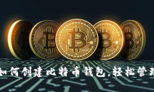 一步一步教你如何创建比特币钱包，轻松管理你的数字资产