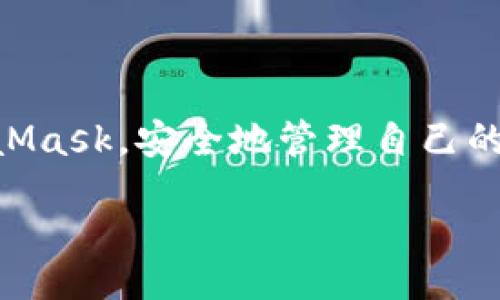 бреелт/бреелт
MetaMask, 钱包下载, 区块链, 数字资产/guanjianci

MetaMask官方中文版下载指南：轻松快捷地管理你的数字资产

在如今的数字经济时代，区块链技术正在逐步进入我们的日常生活，而作为其中一项重要工具，数字钱包的使用日益普及。MetaMask作为一款广受欢迎的以太坊钱包和去中心化应用（DApp）的入口，其简单易用的特点颇受欢迎。在本篇文章中，我们将详细讲解如何下载MetaMask的官方中文版，并为你提供一个全面的使用指南。

什么是MetaMask？

MetaMask是一个浏览器扩展和移动应用，旨在为用户提供安全的以太坊钱包服务。它不仅可以存储以太币（ETH），还支持多种基于以太坊的代币（ERC-20代币）。此外，MetaMask使用户能够方便地连接到去中心化应用（DApp），大大提升了区块链应用的可用性。

MetaMask的主要功能

MetaMask提供了一系列实用功能，帮助用户有效管理他们的数字资产。以下是一些关键功能：

ul
    listrong安全性：/strongMetaMask使用加密技术来保护用户的私钥，确保用户的资产安全。/li
    listrong去中心化应用支持：/strong用户可以直接通过MetaMask访问多种DApp，无需复杂的操作。/li
    listrong多链兼容：/strong虽然MetaMask主要支持以太坊网络，但它也逐步增加了对其他区块链的支持。/li
    listrong用户友好界面：/strong简洁的界面设计使得即使是新手用户也能快速上手。/li
/ul

如何下载MetaMask官方中文版

接下来，我们将为您详细介绍如何下载MetaMask的官方中文版。

h4步骤一：访问MetaMask官网/h4

首先，打开你常用的互联网浏览器，然后在地址栏输入MetaMask的官方网站链接：a href=