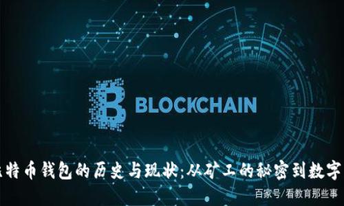 探索远古比特币钱包的历史与现状：从矿工的秘密到数字资产的未来