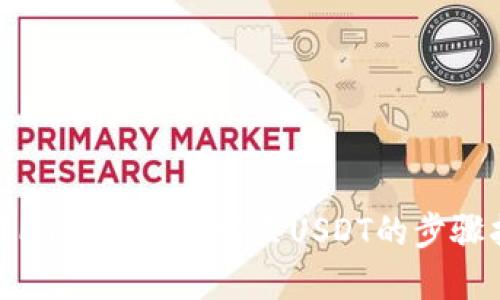 使用PayPal钱包购买USDT的步骤指南