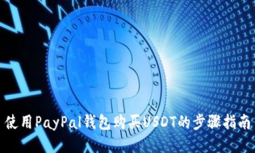 使用PayPal钱包购买USDT的步骤指南