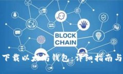 如何安全下载以太坊钱包：详细指南与实用技巧