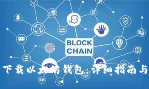 如何安全下载以太坊钱包：详细指南与实用技巧