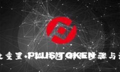 如何有效重置小狐钱包：详细步骤与注意事项