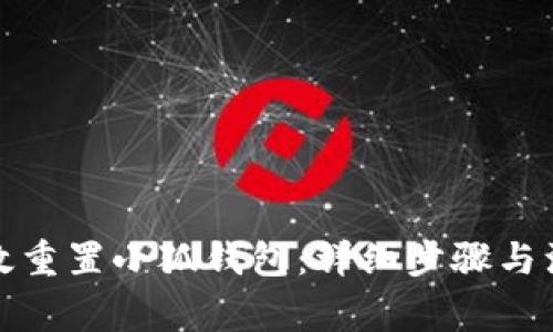 如何有效重置小狐钱包：详细步骤与注意事项