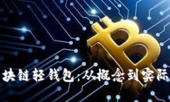 设计与开发区块链轻钱包：从概念到实际应用的