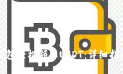 如何通过TP钱包轻松领取USDT：详细指南与实用技