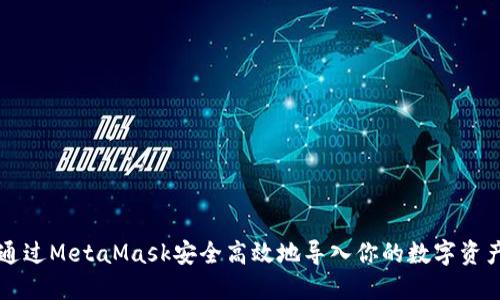如何通过MetaMask安全高效地导入你的数字资产账户