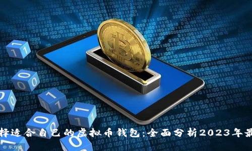 怎样选择适合自己的虚拟币钱包：全面分析2023年最优选项