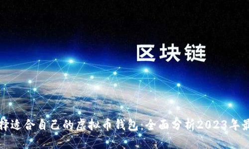怎样选择适合自己的虚拟币钱包：全面分析2023年最优选项