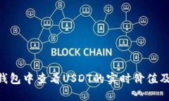 如何在TRX钱包中查看USDT的实时价值及其影响因素