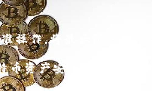 media:title如何安全地退出比特币钱包：步骤与注意事项/media:title  
media:keywords比特币, 钱包安全, 数字货币, 退出流程/media:keywords  

前言：比特币钱包的基本概念
比特币作为一种重要的数字货币，为用户提供了便捷的跨国交易与投资机会。然而，随着其受欢迎程度的增加，保护自己比特币资产的安全显得尤为重要。比特币钱包是存储和管理比特币的工具，用户需要了解如何安全地退出钱包，以防止不必要的安全隐患。

比特币钱包种类简介
在深入探讨如何安全退出比特币钱包之前，了解不同类型的比特币钱包非常重要。比特币钱包主要分为以下几种：
ul
    listrong线上钱包：/strong这种钱包通常保存在云服务器上，方便用户随时随地访问，但安全性相对较低。/li
    listrong桌面钱包：/strong安装在个人电脑上的应用程序，提供相对较好的安全性，适合经常交易的用户。/li
    listrong移动钱包：/strong智能手机应用，便于日常小额消费，安全性较高但可能面临手机丢失的风险。/li
    listrong硬件钱包：/strong一种物理设备，专门用于存储比特币，安全性极高，适合长期持有者。/li
    listrong纸钱包：/strong通过打印私钥和公钥来保存比特币，完全离线，安全性相当强，但使用起来比较复杂。/li
/ul

为何需要安全退出比特币钱包
无论您使用哪种类型的钱包，退出钱包都是一个不可忽视的步骤。特别是在公共网络或共享设备上访问比特币钱包时，确保安全退出，将最大程度地防止他人未经授权访问您的资产。安全退出可以避免以下潜在风险：
ul
    li账户被盗：如果您没有正常退出钱包，其他可能的用户可以轻易访问您的账户并转移资产。/li
    li信息泄露：在公共电脑或网络环境下，确保退出能防止重要信息被窥探，保护您的隐私。/li
    li交易丢失或无法追回：未完成安全退出的情况下，新交易可能因网络或设备问题而被遗忘，导致潜在的损失。/li
/ul

退出比特币钱包的具体步骤
每种类型的钱包退出步骤可能略有不同，但一般来说，以下过程适用于大多数比特币钱包：
h41. 确保保存必要信息/h4
在退出钱包之前，确保记下所有您需要的信息，比如您的钱包地址、私钥和恢复词。这是确保在遗忘密码或遇到其他问题时，可以恢复钱包的重要步骤。

h42. 完成所有交易/h4
在退出之前，确保您已经完成了所有正在进行的交易。这不仅能避免因账户未使用而导致的潜在问题，也能确保您的资金始终处于安全状态。

h43. 找到退出选项/h4
查看您钱包软件的主界面，寻找“退出”或“注销”选项。某些手机钱包可能会在设置菜单中提供此选项。

h44. 点击退出/h4
点击相应的选项后，钱包会提示您确认退出。如果系统要求输入密码，请确保您输入的密码是正确的。

h45. 清除缓存（可选）/h4
在公共或共享设备上使用钱包后，建议清除缓存和浏览记录，以避免其他用户访问到您的个人信息。

退出后需要注意的事项
退出钱包并不意味着您完全安全。以下几点同样值得关注：
h41. 确保设备安全/h4
使用完成后，确保设备的安全性，定期更新操作系统和应用程序，以最大程度提高其安全性。

h42. 使用二步验证/h4
无论是在线钱包还是其他类型钱包，启用二步验证可以增加额外的安全保护层，推荐用户在安全设置中查找这一选项。

h43. 定期备份钱包信息/h4
定期备份您的钱包信息和私钥，确保在出现问题时可以迅速恢复。

结语：持之以恒的安全意识
无论您是在做日常交易，还是存储大量比特币，保持高度的安全意识至关重要。关注退出比特币钱包的相关流程，并确保执行标准操作，将最大限度地保护您的资产不被盗取或损失。将安全意识融入日常习惯，您将能够在这个快速变化的数字货币环境中自信地管理自己的财务。 

总结来说，安全退出比特币钱包是用户必须掌握的核心技能之一。通过上述的详细步骤与实用建议，您不仅能够保障自己的比特币资产安全，还能提升对数字货币管理的整体认知。因此，请确保在每次交易后牢记安全退出，保护好您的投资，让您的比特币之旅更加顺畅与安心。