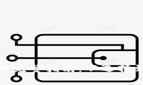 获取以太坊钱包的完整指南：从选择到创建的详细步骤