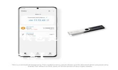 小狐钱包（Xiao Hu Wallet）通常被认为是一种数字货币钱包，具体是热钱包还是冷钱包取决于它的设计和功能。热钱包是指在线连接互联网的钱包，方便即时交易，但安全性相对较低；而冷钱包则是离线存储，安全性较高，适合长期保存数字资产。

如果您想了解小狐钱包是否属于冷钱包，我们可以深入探讨该钱包的功能与安全措施。请问您需要具体哪些方面的信息？