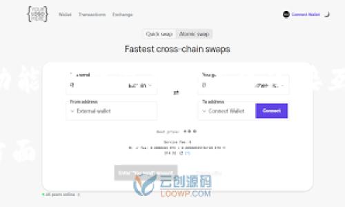 小狐钱包（Xiao Hu Wallet）通常被认为是一种数字货币钱包，具体是热钱包还是冷钱包取决于它的设计和功能。热钱包是指在线连接互联网的钱包，方便即时交易，但安全性相对较低；而冷钱包则是离线存储，安全性较高，适合长期保存数字资产。

如果您想了解小狐钱包是否属于冷钱包，我们可以深入探讨该钱包的功能与安全措施。请问您需要具体哪些方面的信息？