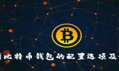 全面解析比特币钱包的配置选项及最佳实践