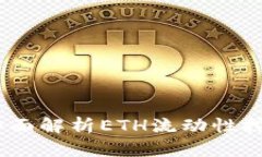 探索小狐钱包：全面解析ETH流动性挖矿的策略与