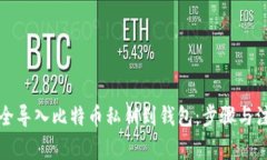 如何安全导入比特币私钥到钱包：步骤与注意事