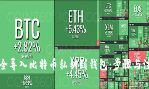 如何安全导入比特币私钥到钱包：步骤与注意事项
