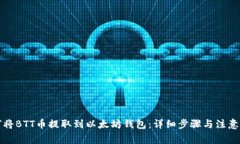 如何将BTT币提取到以太坊钱包：详细步骤与注意