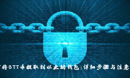 如何将BTT币提取到以太坊钱包：详细步骤与注意事项