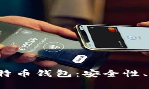 比较2023年最佳比特币钱包：安全性、易用性与功能全解析