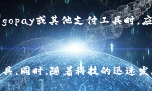 gopay钱包与区块链的关系解析

在现代数字经济中，移动支付和区块链技术的结合正在改变我们的消费方式和金融服务。gopay钱包作为一款热门的电子钱包，其与区块链的关系引起了众多用户和行业分析师的关注。那么，gopay钱包到底属于区块链范畴吗？我们将深入探讨这个问题，帮助用户更好地理解电子支付的背后机制。

什么是gopay钱包？

gopay钱包是一款由印尼知名科技公司Gojek推出的数字支付工具。其设计初衷是在既有的运输、外卖等服务中，提供一个便捷的支付方式。用户可以通过gopay进行在线支付、转账、充值以及购买各种商品和服务，极大地方便了用户的日常消费。

gopay钱包的功能不仅限于支付，它还支持诸如在线购物、活动订票和保险购买等多种服务。用户只需通过手机应用便能随时随地进行金钱交易，体现了现代电子支付的便利性。

区块链技术的基本概念

区块链是一种去中心化的分布式账本技术，最初是伴随比特币诞生的。其核心特征在于信息的透明性、安全性和不可篡改性，这使得它在金融、供应链、身份认证等多个领域得到了广泛应用。简而言之，区块链技术能够确保交易的每个环节都是被记录和可追溯的。

gopay钱包是否基于区块链？

gopay钱包实际上并不完全基于区块链技术。尽管gopay在支付和转账过程中能够提供安全性和高效性，但其后台系统依然是通过传统的集中式数据库和技术实现的。这意味着，尽管用户可以享受到数字支付的便利，gopay的运作模式并不利用区块链的去中心化特性。

这一点非常重要，因为区块链的主要优势在于其提供的透明性和抗操纵能力，而gopay在这些方面主要依赖于其公司的技术架构和管理，而非区块链本身的特性。

gopay的技术架构

gopay钱包使用的主要是传统的网络安全技术，包括数据加密、身份验证等，以确保用户的资金安全。在交易过程中，用户的每一笔操作都被授权，并通过加密技术进行处理，确保信息不被泄露或篡改。

在资金转账方面，gopay通过与各大银行及金融机构的合作，实现资金的即时转账。这些转账并不是通过区块链完成，而是通过银行间的清算系统。这就意味着，尽管gopay的用户体验非常流畅，但在金融安全和透明性方面仍然依赖银行体系的监管与支持。

gopay钱包的优缺点

讨论gopay钱包的优势与劣势，有助于用户全面理解这款工具的价值与局限。

h4优势/h4

首先，gopay钱包的操作界面友好，用户只需简单几步即可完成支付。其次，gopay支持广泛的商家，这使得用户能够在多个场景中使用它。此外，gopay还常常推出各种优惠活动，吸引用户消费。

h4劣势/h4

然而，gopay钱包的局限性也显而易见。由于其依赖传统的支付系统，用户在使用gopay进行国际支付时，可能会面临较高的手续费和汇率损失。此外，gopay在某些区域的覆盖面尚不够广泛，使用时可能影响用户的便捷性。

未来展望：gopay与区块链的潜在结合

虽然gopay钱包目前并不基于区块链技术，但未来与区块链的结合却是一个值得关注的发展方向。随着区块链技术的不断发展以及其在支付领域影响力的增强，许多电子钱包正在考虑将其服务迁移到区块链平台，以提高安全性和透明性。

例如，结合区块链的数字钱包可以实现跨境支付的低成本与高效率，使得国际贸易中资金流动的速度和透明度得到改善。同时，用户的数据隐私也能得到更好的保护。未来，gopay或许可以参考这些成功案例，考虑如何融合区块链技术，以进一步提升自身服务。

总的来说，gopay钱包在用户日常消费中扮演着重要角色，而它与区块链的结合可能成为未来数字支付革命的一部分。用户在选择使用gopay或其他支付工具时，应该综合考虑各自的优势和不足，并根据自身需求做出选择。

小结

虽然gopay钱包并不属于区块链，但它在现代电子支付中依然站稳了脚跟。了解其运作机制和技术架构，有助于用户更好地使用这款工具。同时，随着科技的迅速发展，gopay与区块链的潜在结合将成为一个值得期待的方向，未来可能会为我们带来更加安全高效的支付体验。