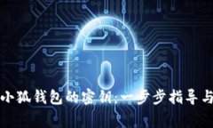 如何找到小狐钱包的密钥：一步步指导与注意事