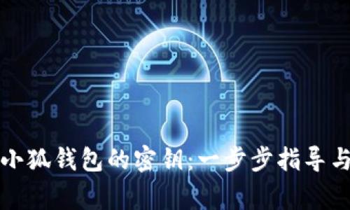 如何找到小狐钱包的密钥：一步步指导与注意事项