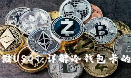 如何安全存储USDT：详解冷钱包卡的使用和优势