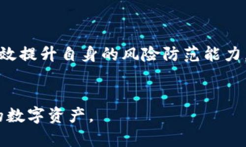   如何查找小狐钱包中的安全提醒和风险提示功能 / 
 guanjianci 小狐钱包,安全提醒,风险提示,数字钱包 /guanjianci 

引言
在日常使用数字钱包的过程中，安全性永远是用户最为关心的问题之一。随着小狐钱包的广泛应用，许多用户开始关注如何有效地了解钱包的安全状态，特别是安全提醒和风险提示的具体位置。本文将详细介绍小狐钱包中的安全提醒功能如何查找，并给出一些实用的安全建议，确保用户在享受便利的同时，也能保障自身的资金安全。

小狐钱包简介
小狐钱包作为一款数字钱包应用，致力于为用户提供安全、便捷的在线支付体验。该应用支持多种数字资产的存储和管理，包括但不限于加密货币和电子货币。小狐钱包凭借其用户友好的界面和优质的安全性能赢得了大量用户的信赖。

安全提醒功能的重要性
安全提醒是小狐钱包的一项基础功能，用于及时向用户反馈可能存在的风险或安全隐患。通过该功能，用户可以实时获取关于账户安全的提示，包括但不限于异常登录、资金流动监测和系统更新建议。安全提醒不仅能帮助用户及时发现问题，同时也提高了用户对安全防范意识的重视。

如何查找小狐钱包中的安全提醒
查找小狐钱包中的安全提醒其实很简单，只需按照以下几个步骤进行操作：
ol
    li打开小狐钱包应用，进入主界面。/li
    li在主界面的下方菜单中，找到“安全中心”选项。/li
    li点击“安全中心”，进入后会看到多个安全选项，包括“安全提醒”、“账户动态”和“风险提示”。/li
    li点击“安全提醒”，系统会向您展示近期的重要安全提示及相关信息。/li
/ol

安全提醒常见内容解析
在小狐钱包的安全提醒中，您可能会看到以下几种类型的提示：
ul
    listrong异常登录提醒：/strong如果您的账户被从不同的设备或地点登录，系统将会立即通知您。建议在收到此提醒后，更改密码并检查账户所有交易记录。/li
    listrong资金异常流动提示：/strong当您的资金出现大额异常流动时，系统将发送警报，以提醒您尽快检查情况，确保不会造成损失。/li
    listrong系统更新建议：/strong为保障整体安全性，应用会定期进行系统更新，建议用户及时安装更新，以防止安全漏洞的出现。/li
/ul

提升账户安全的额外措施
除了定期查看安全提醒外，用户还可以采取其他几种方式提升账户的安全性：
ul
    listrong启用双重验证：/strong开启双重验证功能，可以为您的账户增添一重保护。当您登录账户时，除了密码外，还需要输入发送到您手机的验证码。/li
    listrong定期更换密码：/strong建议定期更改您的账户密码，密码应包含字母、数字和特殊字符，以提高破解难度。/li
    listrong注意钓鱼攻击：/strong请小心钓鱼网站和可疑链接，确保只通过官方渠道下载和访问小狐钱包。/li
/ul

总结
综上所述，小狐钱包的安全提醒功能是保障用户资金安全的重要工具。通过了解如何查找和解读安全提醒，用户不仅能及时了解钱包的安全状态，还能有效提升自身的风险防范能力。在数字化浪潮中，钱包的使用已经成为一种趋势，只有重视安全，才能享受更安心的数字生活。

附录
如有其他问题或需要技术支持，请联系小狐钱包的客服团队，获取进一步的帮助和指导。记住，安全是使用数字钱包的首要任务，让我们一起保护好自己的数字资产。