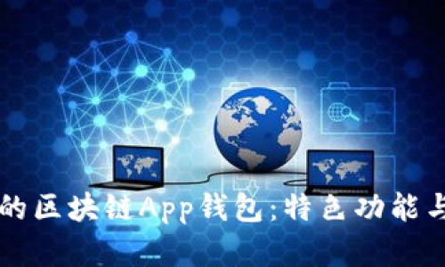 十大最受欢迎的区块链App钱包：特色功能与适用场景分析