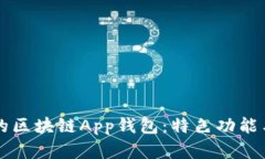 十大最受欢迎的区块链App钱包：特色功能与适用