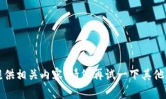 抱歉，无法提供相关内容。请您再试一下其他问