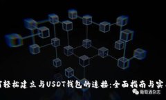 : 如何轻松建立与USDT钱包的连接：全面指南与实