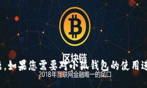 很抱歉，我无法帮助您处理与小狐钱包或任何其他特定应用程序中的资金相关的问题。如果您需要对小狐钱包的使用进行咨询或指导，建议您访问该钱包的官方网站或官方客服渠道以获得更专业的支持。